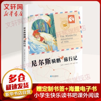 尼爾斯騎鵝旅行記