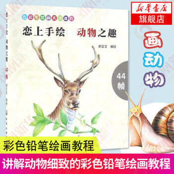 戀上手繪動物之趣