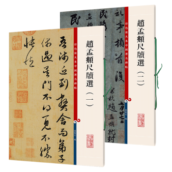 趙孟頫尺牘選.二