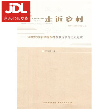 走進(jìn)鄉(xiāng)村王先明著