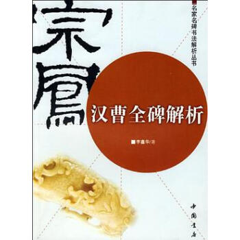 漢曹碑解析李鑫華