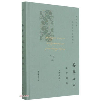 姜夔詩詞鑒賞辭典