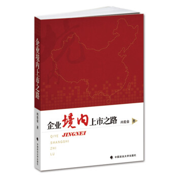 企業(yè)境內(nèi)上市之路