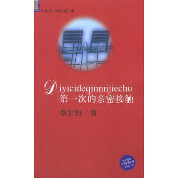 第一次的親密接觸