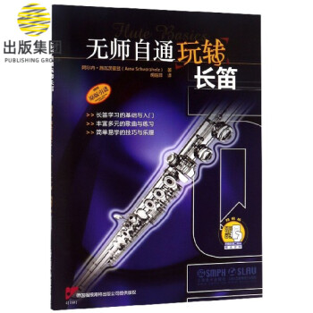 無師自通玩轉長笛