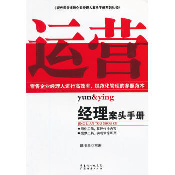 運(yùn)營(yíng)經(jīng)理案頭手冊(cè)