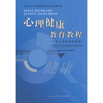 心理健康教育教程