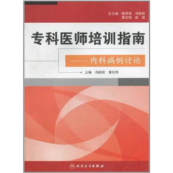 專科醫(yī)師培訓(xùn)指南