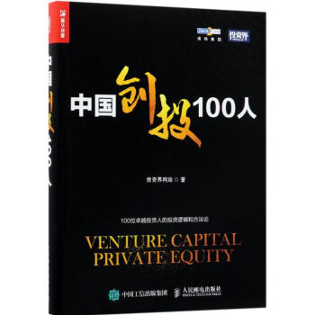 中國創投100人