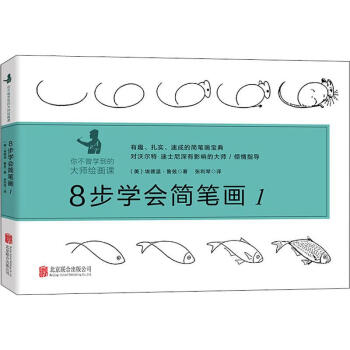8步學(xué)會(huì)簡(jiǎn)筆畫(huà)1