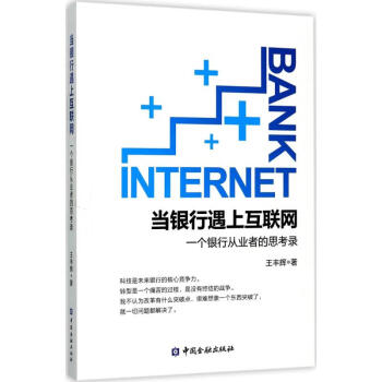 當(dāng)銀行遇上互聯(lián)網(wǎng)