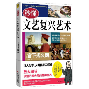 秒懂文藝復(fù)興藝術(shù)