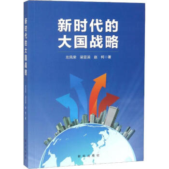 新時代的大國戰(zhàn)略