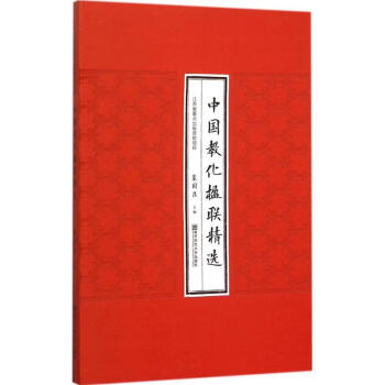 中國教化楹聯(lián)精選 中國教化楹聯(lián)精選