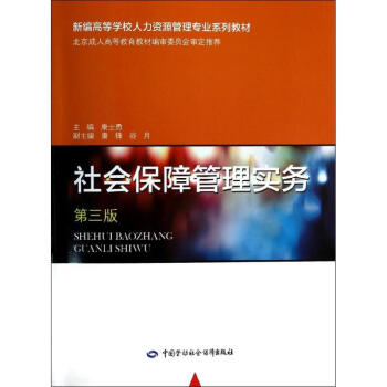社會保障管理實務(wù) 社會保障管理實務(wù)