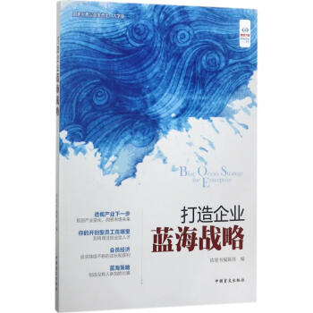 打造企業(yè)藍海戰(zhàn)略 打造企業(yè)藍海戰(zhàn)略
