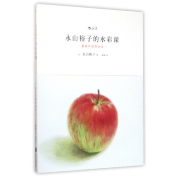 永山裕子的水彩課 永山裕子的水彩課