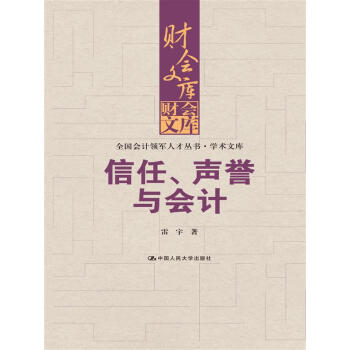 信任、聲譽與會計 信任、聲譽與會計