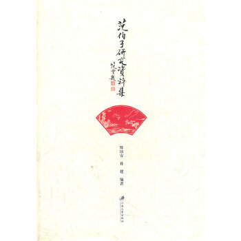 范伯子研究資料集 范伯子研究資料集