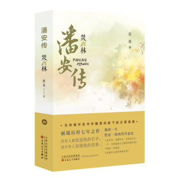 潘安傳.焚林麗端 潘安傳.焚林麗端