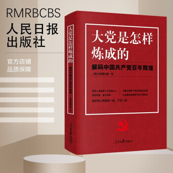 大黨是怎樣煉成的 大黨是怎樣煉成的