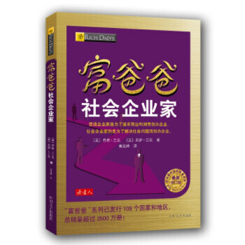 富爸爸社會企業家 富爸爸社會企業家