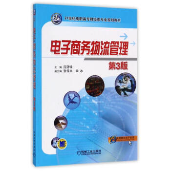 電子商務物流管理 電子商務物流管理
