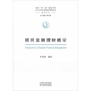居民金融理財(cái)概論 居民金融理財(cái)概論