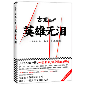 古龍經典英雄無淚