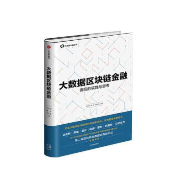 大數據區塊鏈金融 大數據區塊鏈金融