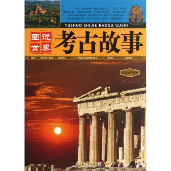 圖說(shuō)世界考古故事 圖說(shuō)世界考古故事