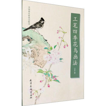 工筆四季花鳥畫法 工筆四季花鳥畫法