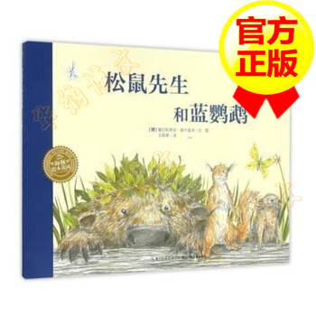 松鼠先生和藍(lán)鸚鵡 松鼠先生和藍(lán)鸚鵡