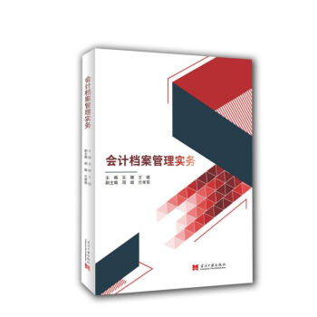 會計(jì)檔案管理實(shí)務(wù) 會計(jì)檔案管理實(shí)務(wù)