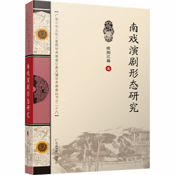 南戲演劇形態(tài)研究 南戲演劇形態(tài)研究