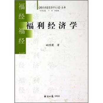 福利經(jīng)濟(jì)學(xué)姚明霞 福利經(jīng)濟(jì)學(xué)姚明霞