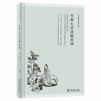 竹林七賢詩(shī)賦英譯 竹林七賢詩(shī)賦英譯