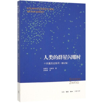 人類的群星閃耀時 人類的群星閃耀時