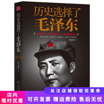 歷史選擇了毛澤東 歷史選擇了毛澤東