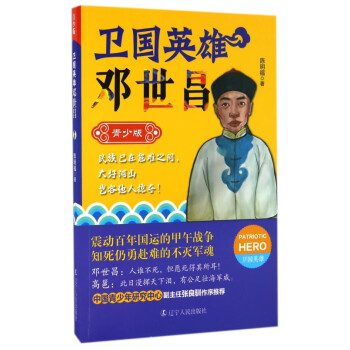 衛(wèi)國英雄-鄧世昌 衛(wèi)國英雄-鄧世昌