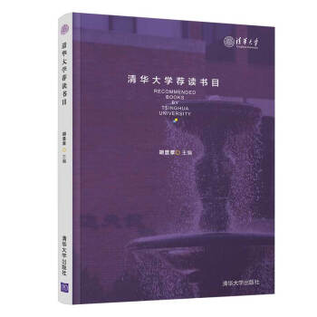 清華大學薦讀書目 清華大學薦讀書目
