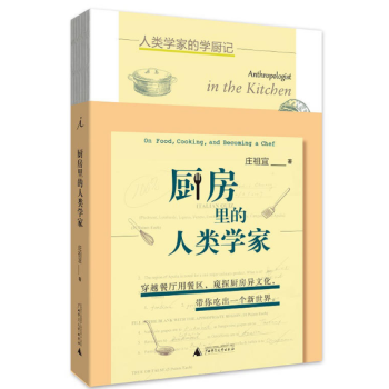 廚房里的人類學(xué)家 廚房里的人類學(xué)家