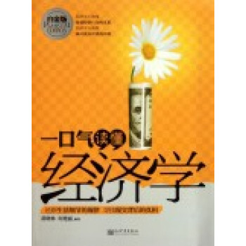 一口氣讀懂經濟學 一口氣讀懂經濟學