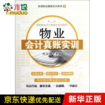 物業(yè)會計真賬實訓 物業(yè)會計真賬實訓
