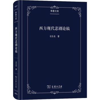 西方現(xiàn)代悲劇論稿 西方現(xiàn)代悲劇論稿