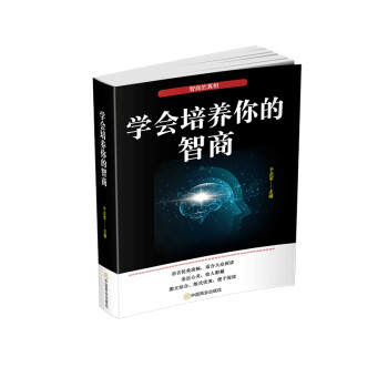 學(xué)會培養(yǎng)你的智商