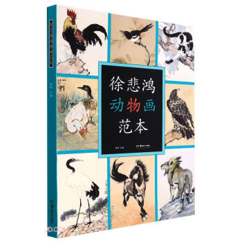 徐悲鴻動(dòng)物畫范本
