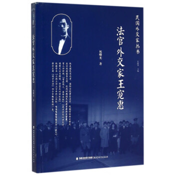 法官外交家王寵惠