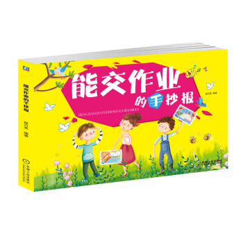 能交作業(yè)的手抄報 能交作業(yè)的手抄報