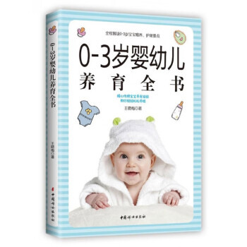 歲嬰幼兒養(yǎng)育全書(shū)